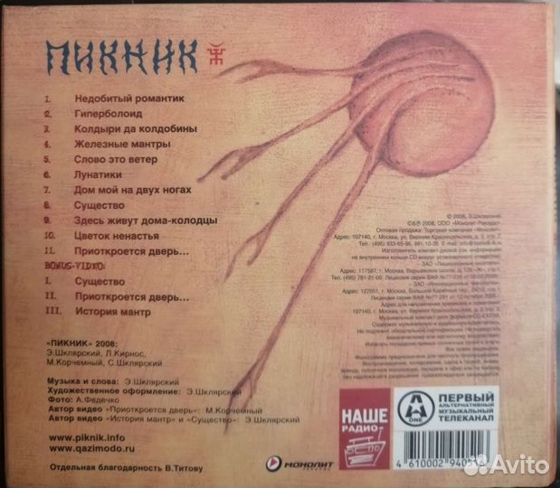 Пикник. Железные мантры. С постером и автограф CD