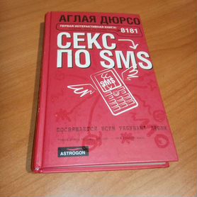 Аглая Дюрсо: Секс по sms: повествование в трех частях и письмах доктору