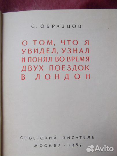 Раритет Сергей Образцов книга о Лондоне 1957г