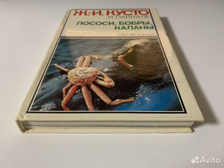 Жак-Ив Кусто, Ив Паккале - Лососи, бобры, каланы