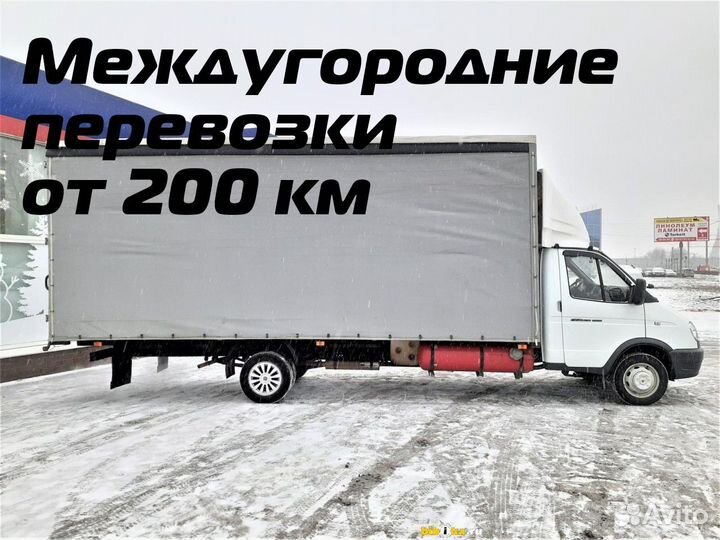 Грузоперевозки, переезды, газель от 200 км