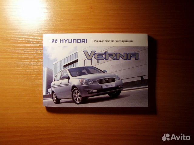 Руководство по эксплуатации Hyundai Verna
