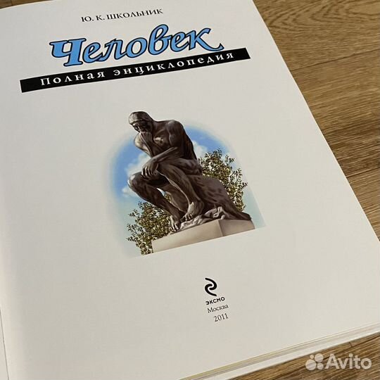 Человек. Полная энциклопедия