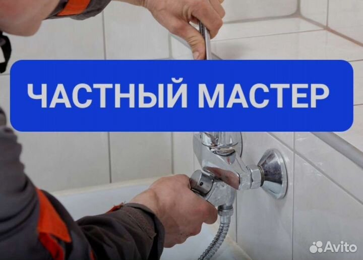 Сантехник. Услуги Сантехника. Все виды работ