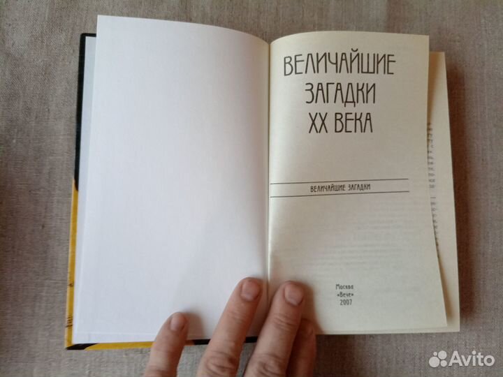 Величайшие загадки хх века. Авт-сост. Н.Н. Непомня