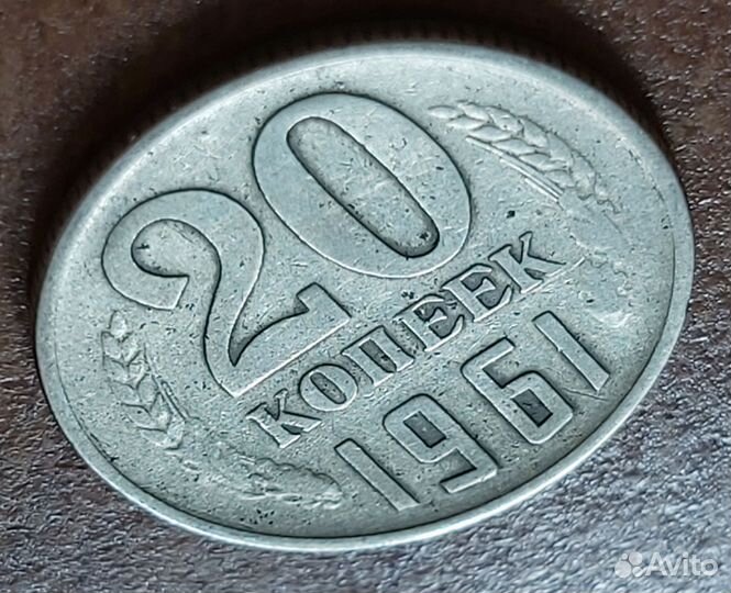 20 копеек 1961 года (Брак)