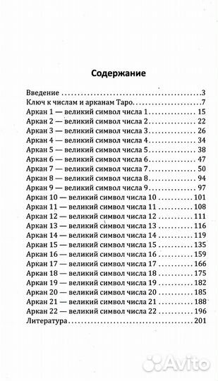 Арканы Таро. Великие символы чисел. 2-е изд