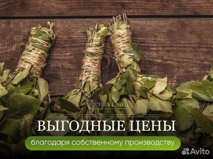 Веники для бани опт и розница / наборы трав
