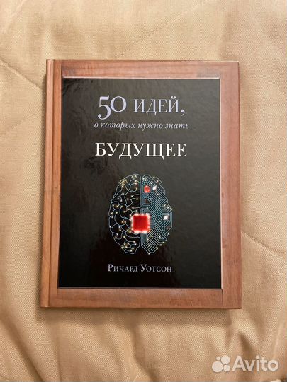 Будущее.50 идей, о которых нужно знать