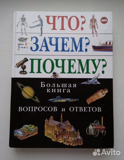 Большая книга вопросов и ответов