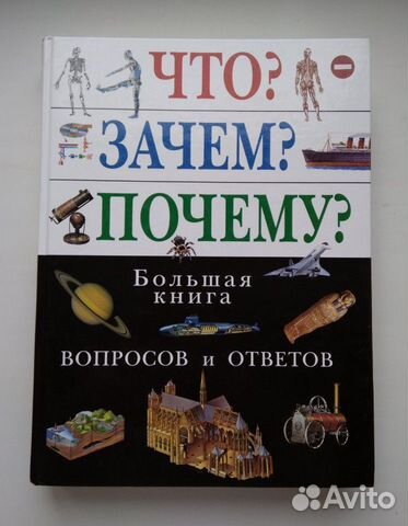 Большая книга вопросов и ответов