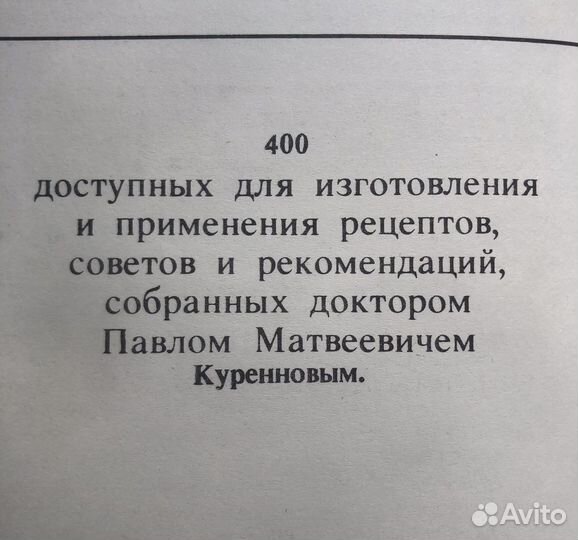 Русский народный лечебник. 1991