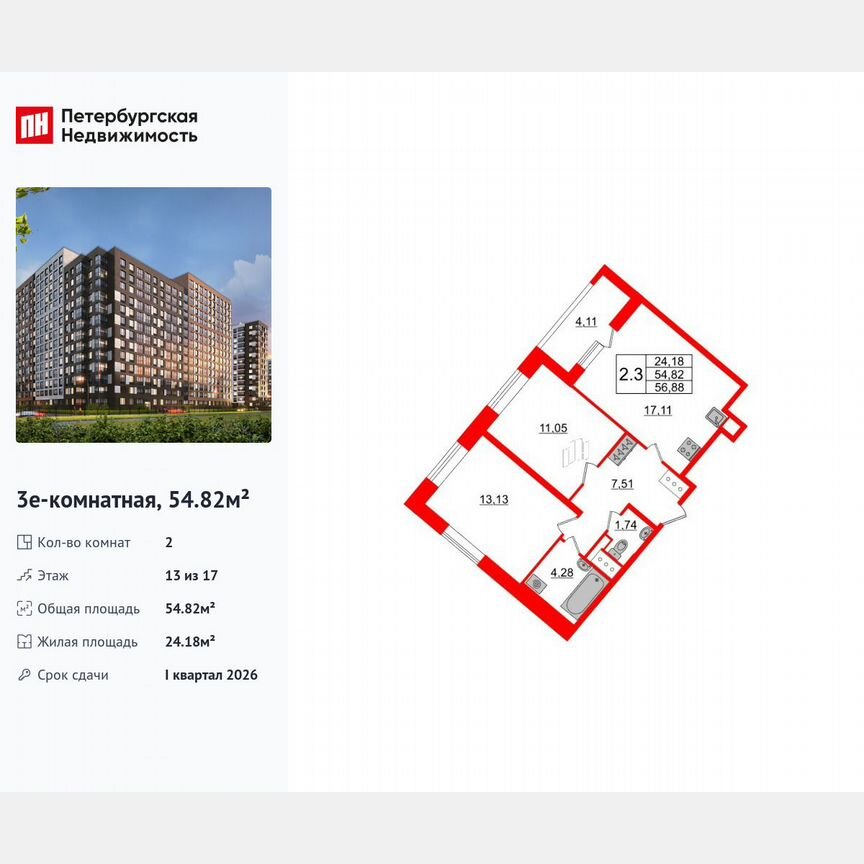 2-к. квартира, 54,8 м², 13/17 эт.