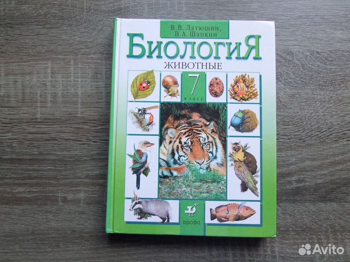 Латюшин Биология 7 класс Учебник