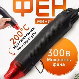 Продам мини фен для термоусадок