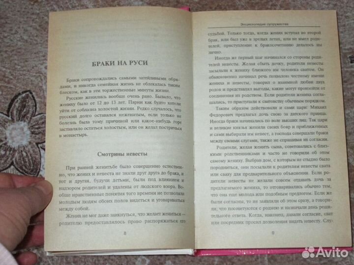 Книга Знциклопедия супружества