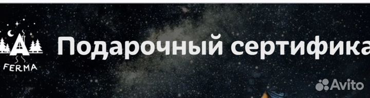Подарочный сертификат A-ferma