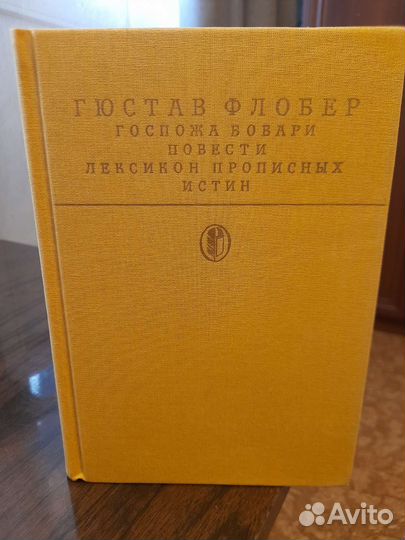 Гюстав Флобер повести, роман