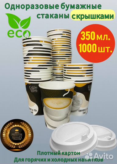 Бумажные стаканы 350 мл с крышкой 1000шт