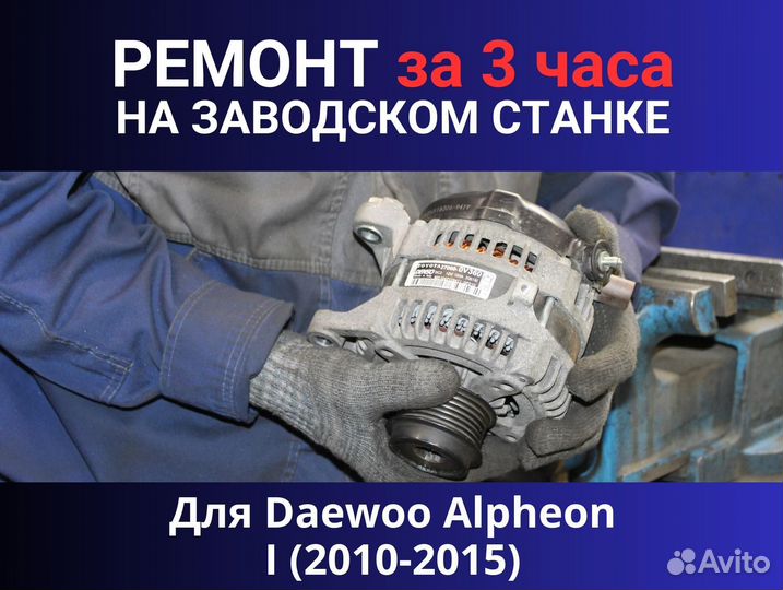 Генератор Daewoo Alpheon I (2010—2015), ремонт