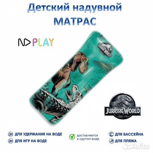 Надувной матрас 180х70 см Парк Юрского периода