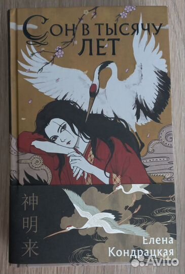 Сон в тысячу лет - Елена Кондрацкая
