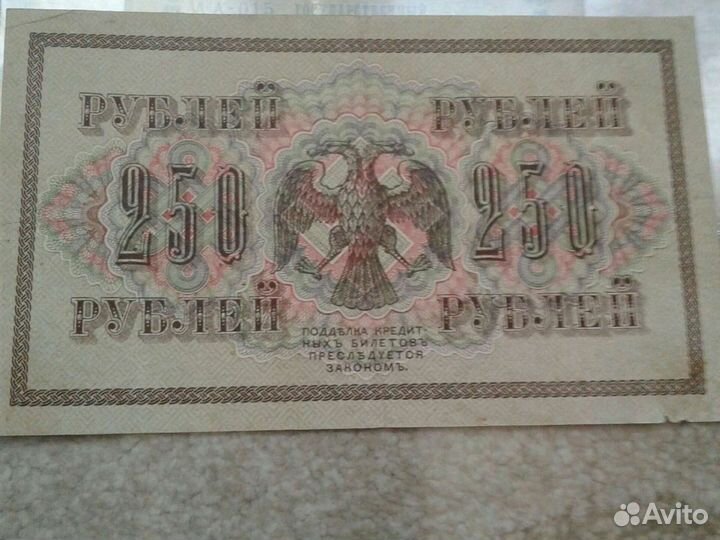 250 руб 1917 года
