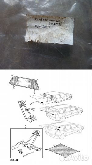 Сетка багажного отсека Opel Zafira (24447828)