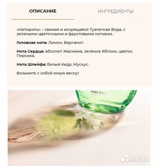 Духи Ив Роше Naturlle женские Натюрэль 75мл личная