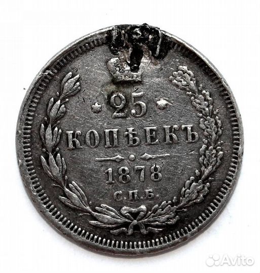 Россия 25 копеек 1878 (СПБ нф) серебро