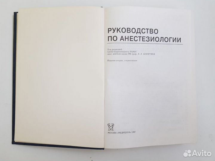 Руководство по анестезиологии Бунятян 1997