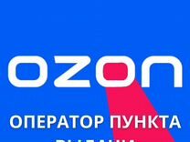 Оператор пункта выдачи заказов ozon