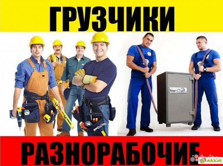 Услуги грузчиков разнорабочих