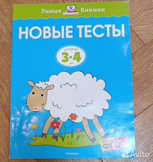 Развивающие тесты для детей 3-4 года умные книжки