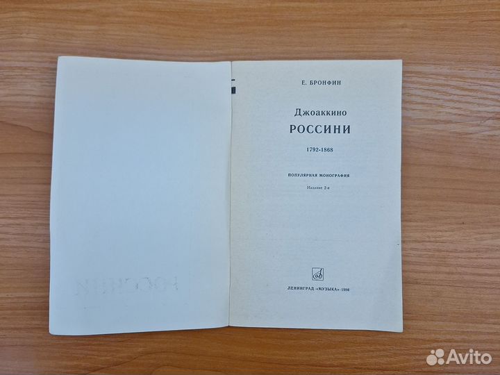 Россини Е. Бронфин 1986