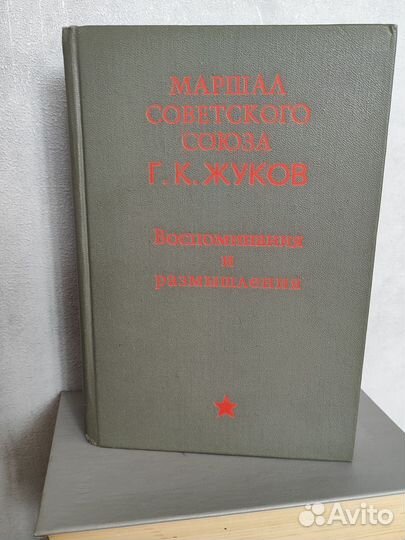 Жуков Г К Воспоминания и размышления 1972