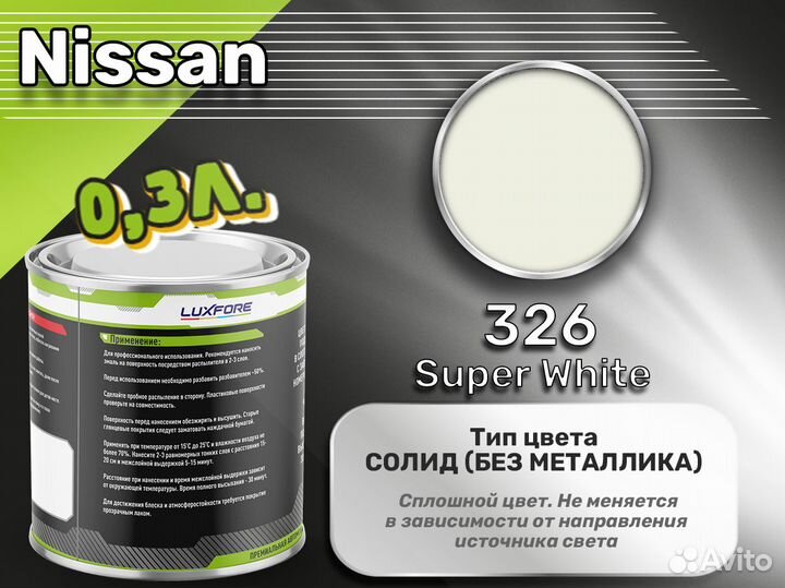 Краска Luxfore 0,3л. (Nissan 326 Super White)