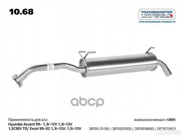 Глушитель 10.68 transmaster universal