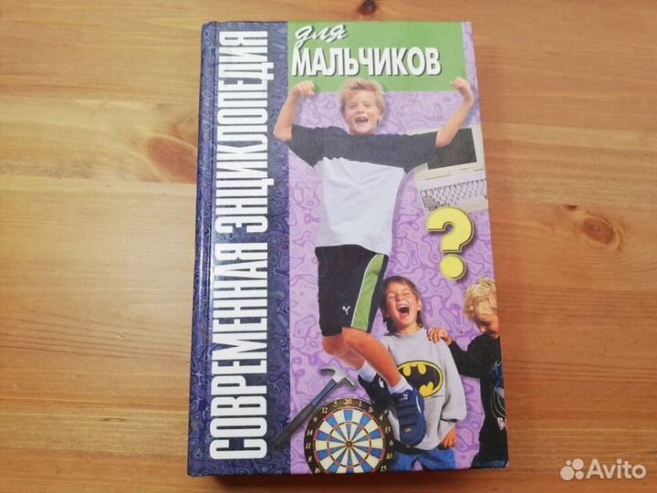 Современная энциклопедия для мальчиков