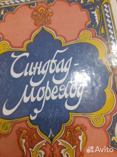 Сказки и рассказы Тысяча и одна ночь цена за все