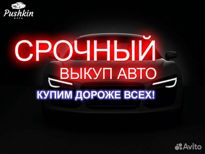 Срочный выкуп авто автовыкуп