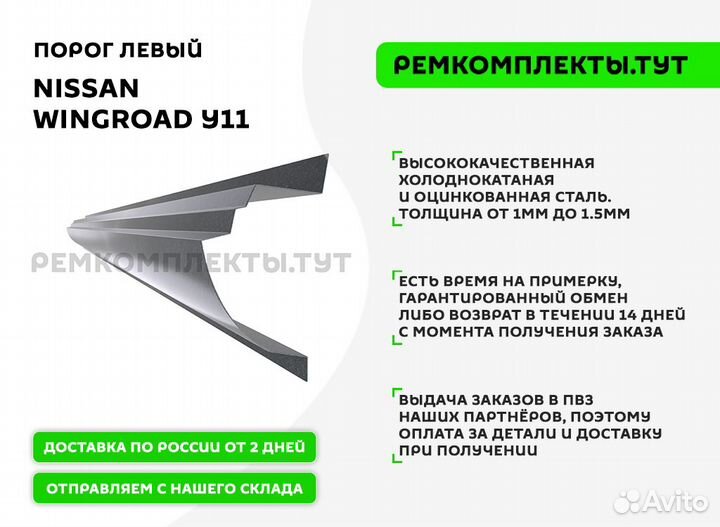 Порог Nissan Wingroad Y11 левый