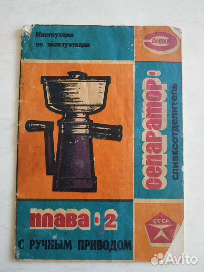 Инструкция к сепаратору Плава-2 СССР