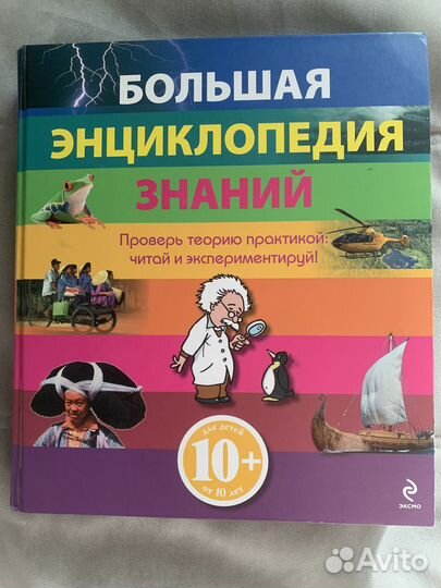 Большая энциклопедия знаний для детей 10+