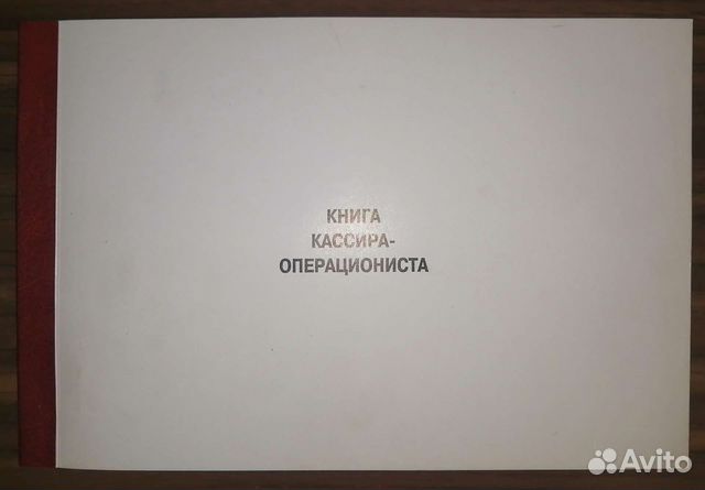 Книга кассира-операциониста