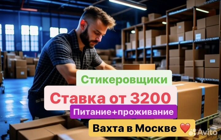 Стикеровщик Вахта в Москве. М/Ж семейные пары