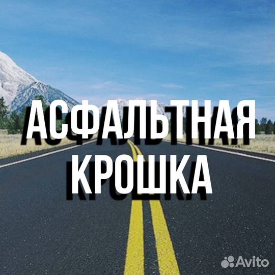 Купить асфальтную крошку доставка