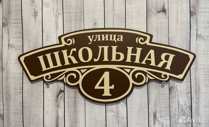 Уличная табличка на дом