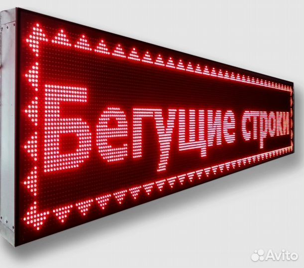 Бегущая строка