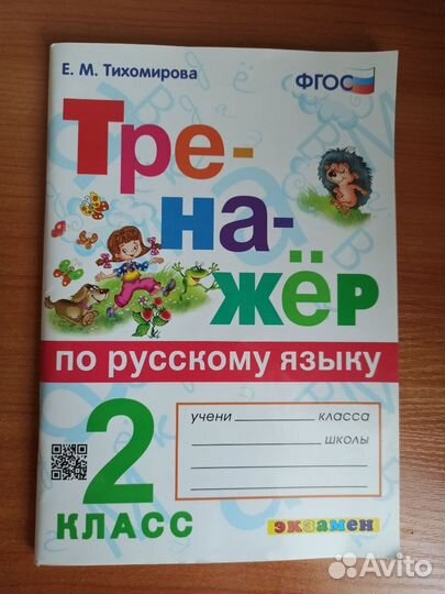 Тренажер по русскому языку Е.М.Тихомирова 2 класс
